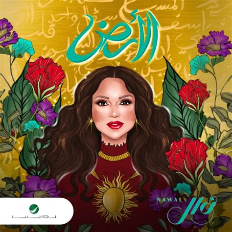 اغاني نوال الكويتية mp3